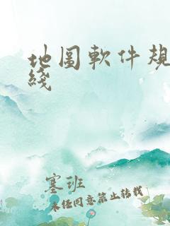 地图软件规划路线