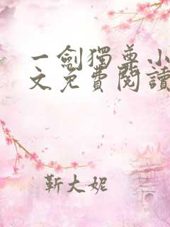 一剑独尊小说全文免费阅读无弹窗