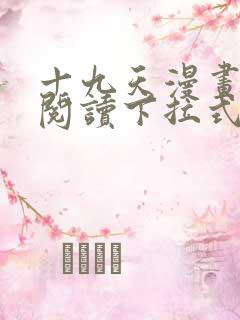 十九天漫画免费阅读下拉式六漫画