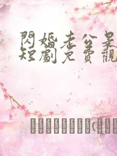 闪婚老公是总裁短剧免费观看完整版