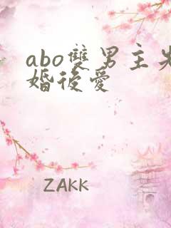 abo双男主先婚后爱