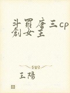 斗罗唐三cp原创女主