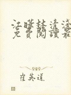 江晔林清浅全文免费阅读最新章节列