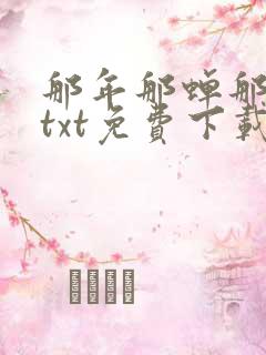 那年那蝉那把剑txt免费下载奇书网
