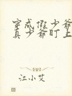 穿成假少爷后被真少爷盯上的小说