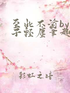 至此不渝by公子轻尘笔趣阁