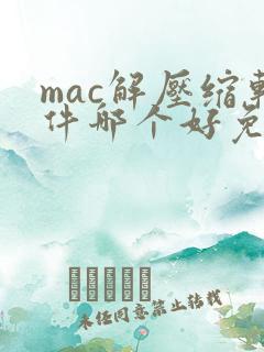 mac解压缩软件哪个好免费