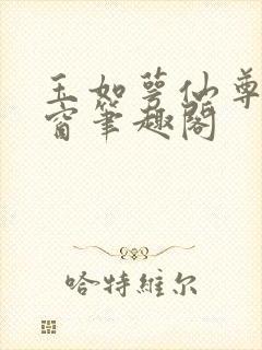 玉如萼仙尊无弹窗笔趣阁