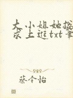 大小姐她总是不求上进txt笔趣阁