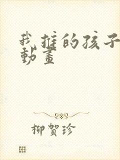 我推的孩子樱花动画