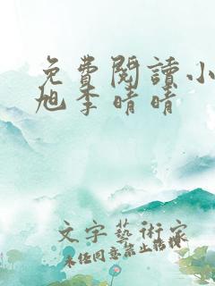 免费阅读小说赵旭李晴晴