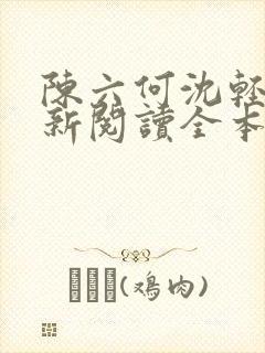 陈六何沈轻舞最新阅读全本笔趣阁一