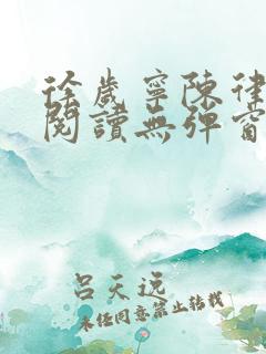 徐岁宁陈律免费阅读无弹窗笔趣阁