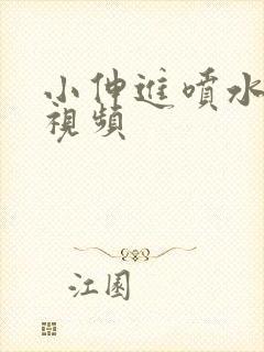 小伸进喷水动漫视频