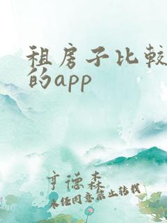 租房子比较不错的app