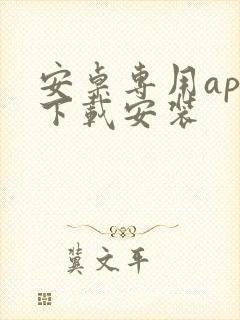 安卓专用app下载安装