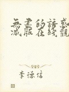 无尽的诱惑未删减版在线观看