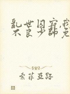 乱世囚宠,我的不良少帅免费漫画下拉式