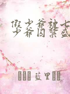 假少爷被七个真少爷囚禁盛元