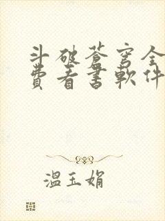 斗破苍穹全文免费看书软件