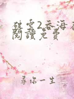 破云2吞海在线阅读免费