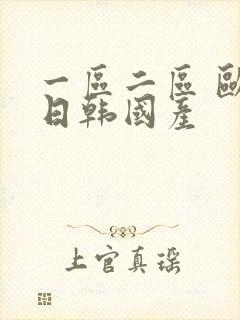 一区二区 欧美日韩国产