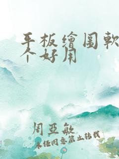 平板绘图软件哪个好用