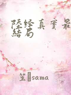 陆绎真实最后的结局