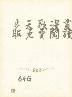 步天歌漫画完整版免费阅读下拉式