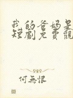 我的爸妈是大佬短剧免费观看全集