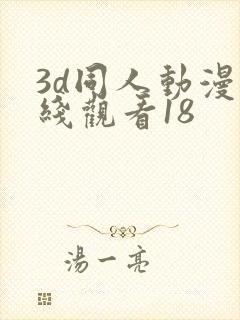 3d同人动漫在线观看18