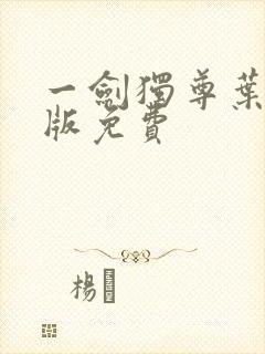 一剑独尊叶玄整版免费