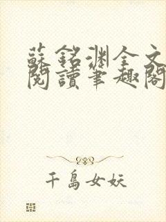 苏铭渊全文免费阅读笔趣阁小说