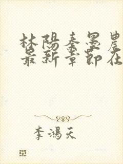 林阳秦墨农小说最新章节在线阅读