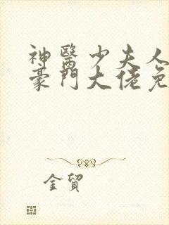 神医少夫人错嫁豪门大佬免费阅读