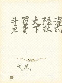 斗罗大陆漫画5免费下拉式6漫画