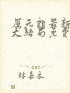 厉元朗最新章节大结局免费阅读