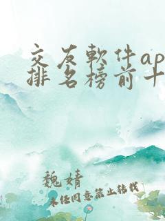 交友软件app排名榜前十名
