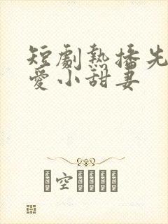 短剧热播先婚后爱小甜妻