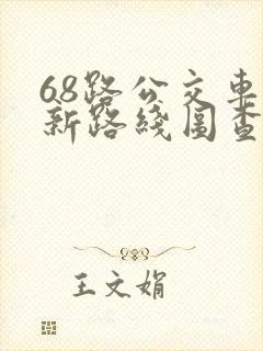 68路公交车最新路线图查询