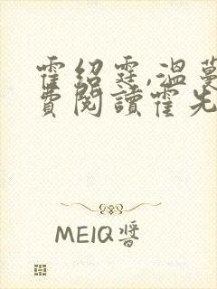 霍绍霆,温蔓免费阅读霍先生乖乖宠我