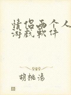 情侣两个人玩的游戏软件