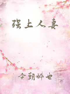 强上人妻