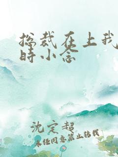 总裁在上我在下时小念