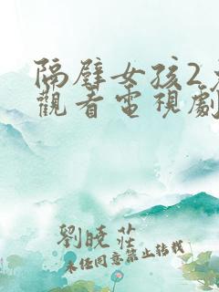 隔壁女孩2免费观看电视剧高清
