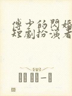 傅少的闪婚甜妻短剧扮演者