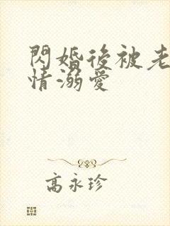 闪婚后被老公深情溺爱