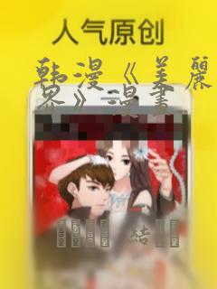 韩漫《美丽新世界》漫画