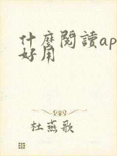 什么阅读app好用