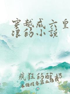 穿越成六皇子萧浪的小说